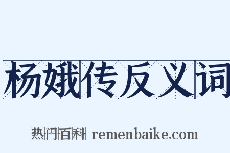 杨娥传反义词是什么意思的图片